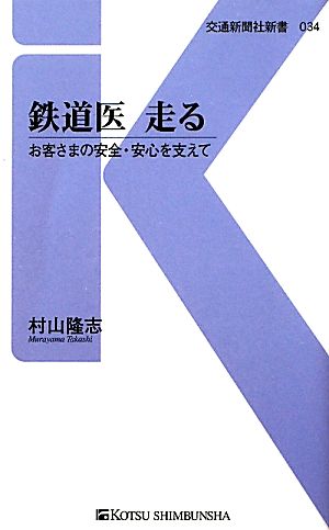 鉄道医 走る お客さまの安全・安心を支えて 交通新聞社新書