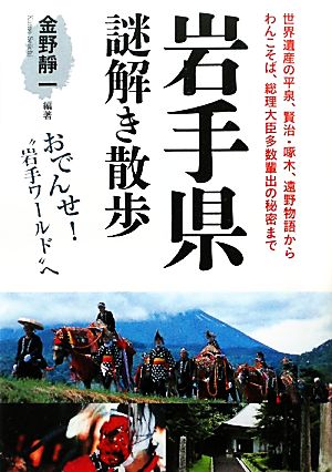 岩手県謎解き散歩 新人物文庫