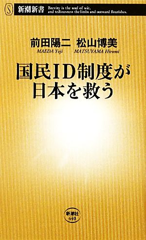 国民ID制度が日本を救う 新潮新書