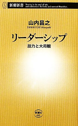 リーダーシップ 胆力と大局観 新潮新書