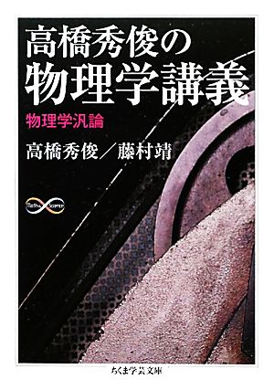 高橋秀俊の物理学講義 物理学汎論 ちくま学芸文庫