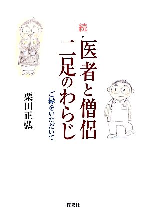 続・医者と僧侶二足のわらじ ご縁をいただいて