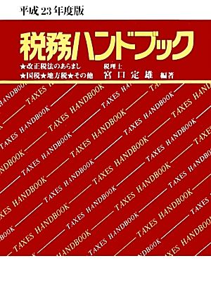 税務ハンドブック(平成23年度版)