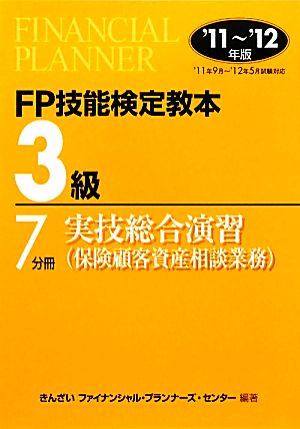 FP技能検定教本 3級 7分冊(2012年版) 実技総合演習