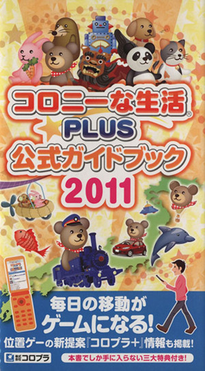 コロニーな生活☆PLUS公式ガイドブック 2011