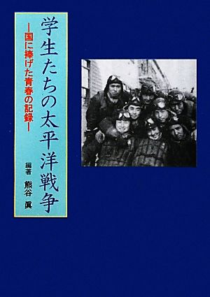 学生たちの太平洋戦争 国に捧げた青春の記録