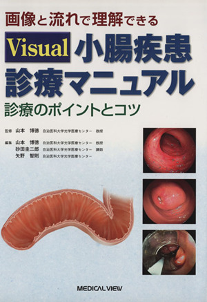 画像と流れで理解できる Visual小腸疾患診療マニュアル