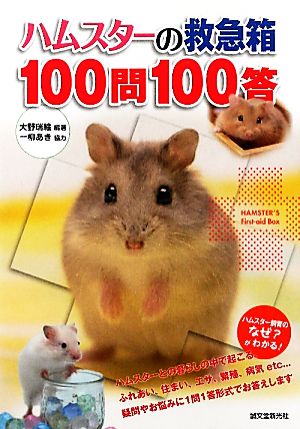 ハムスターの救急箱100問100答