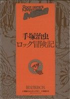 ロック冒険記(限定版BOX) 復刻名作漫画シリーズ