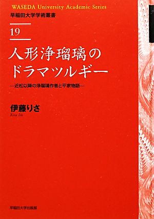 人形浄瑠璃のドラマツルギー 近松以降の浄瑠璃作者と平家物語 早稲田大学学術叢書19