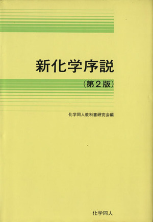 新化学序説 第2版