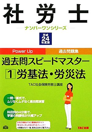 社労士過去問スピードマスター(1) 労基法・労災法 社労士ナンバーワンシリーズ