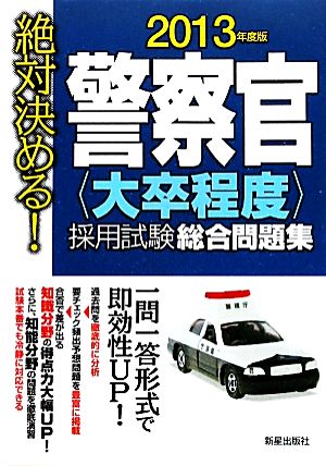 絶対決める！警察官“大卒程度