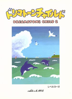 ドリマトーン・チャイルド 2/レベル13～12