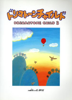 ドリマトーン チャイルド 3/レベル11～10 こどもの電子オルガン教則本