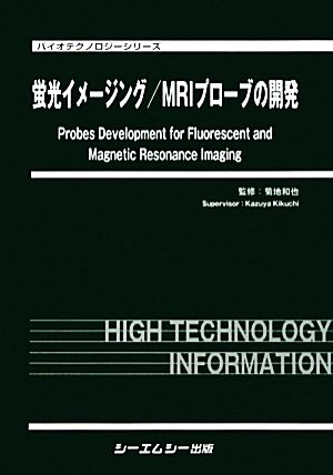 蛍光イメージング/MRIプローブの開発 バイオテクノロジーシリーズ