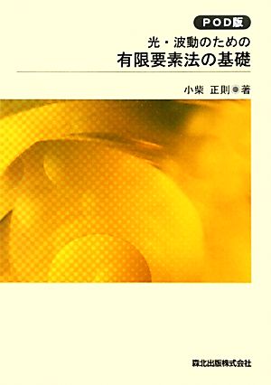 光・波動のための有限要素法の基礎