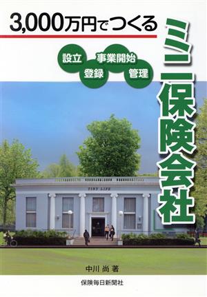 3,000万円でつくる「ミニ保険会社」