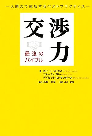 交渉力 最強のバイブル 人間力で成功するベストプラクティス