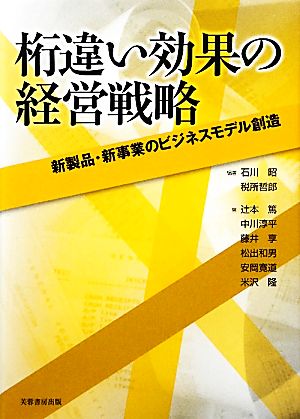 桁違い効果の経営戦略 新製品・新事業のビジネスモデル創造