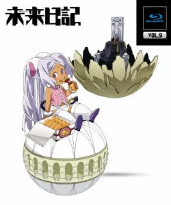 未来日記 第9巻(Blu-ray Disc)