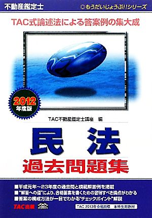 不動産鑑定士 民法過去問題集(2012年度版) もうだいじょうぶ!!シリーズ