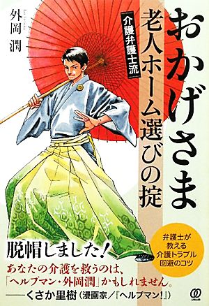 おかげさま 介護弁護士流老人ホーム選びの掟