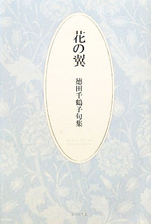 花の翼 徳田千鶴子句集