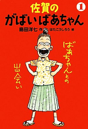 佐賀のがばいばあちゃん(1) ばあちゃんとの出会い