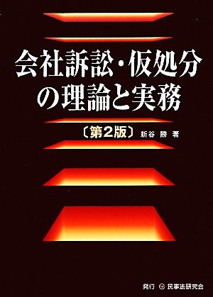 会社訴訟・仮処分の理論と実務