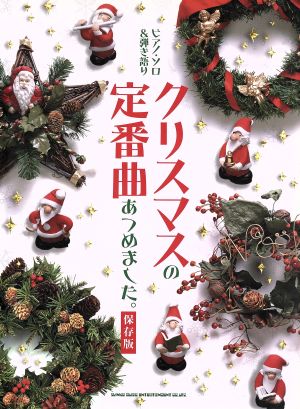 ピアノ･ソロ&弾き語り クリスマスの定番曲あつめました。 保存版