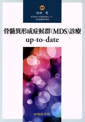 骨髄異形成症候群(MDS)診療up-to-date 