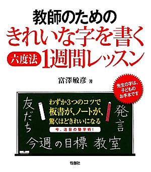 教師のためのきれいな字を書く六度法1週間レッスン