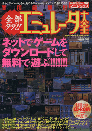 全部タダ！エミュレーター大全 中古本・書籍 | ブックオフ公式