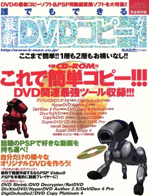 誰でもできる最新DVDコピーガイド