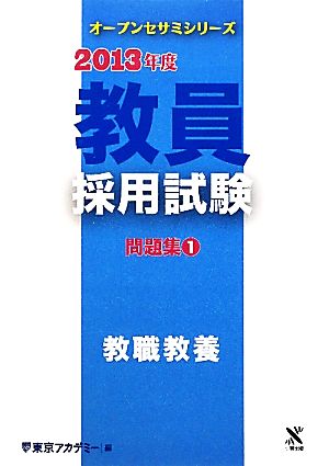 教員採用試験問題集(1) 教職教養 オープンセサミシリーズ