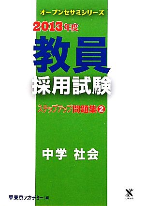 教員採用試験ステップアップ問題集(2) 中学 社会 オープンセサミシリーズ