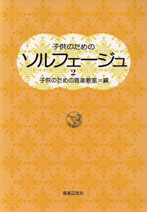 子供のためのソルフェージュ(2)