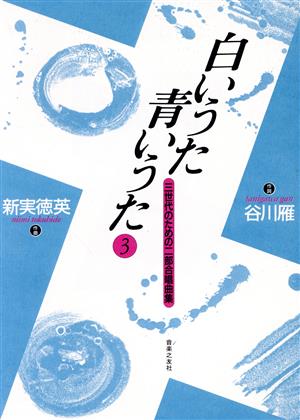 白いうた青いうた(3) 三世代のための二部合唱曲集