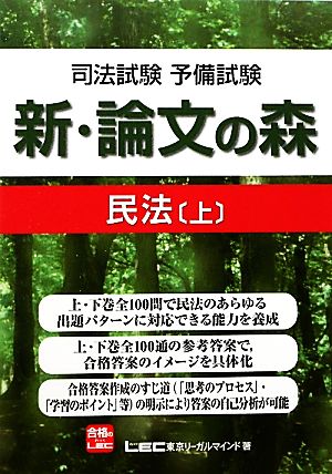司法試験・予備試験 新・論文の森 民法(上)