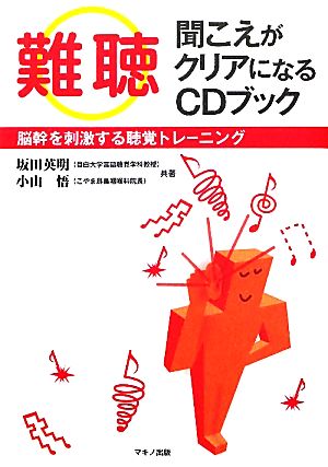 「難聴」聞こえがクリアになるCDブック 脳幹を刺激する聴覚トレーニング