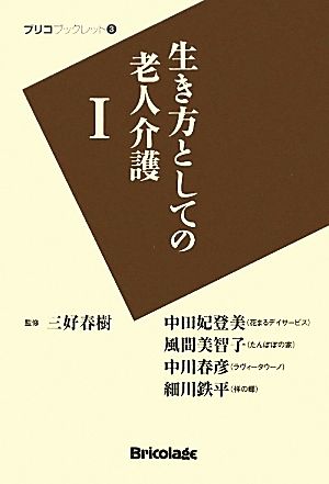 生き方としての老人介護(1) ブリコブックレット3