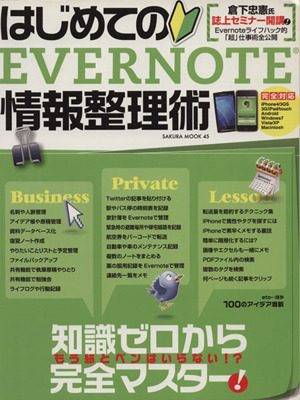 はじめてのEVERNOTE情報整理術 知識ゼロから完全マスター！ SAKURA MOOK