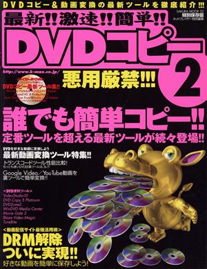 最新!!激速!!簡単DVDコピー(Vol.2) DVDコピー&動画変換の最新ツールを徹底紹介!!! SAKURA MOOK