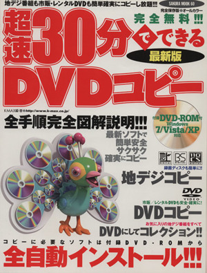 超速30分でできるDVDコピー最新版 SAKURA MOOK