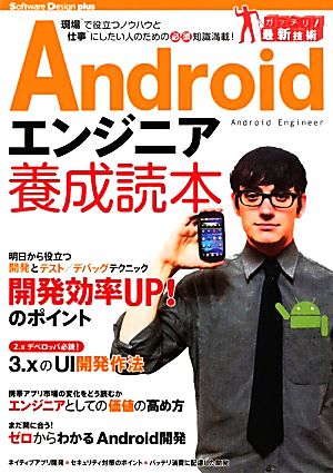 Androidエンジニア養成読本 現場で役立つノウハウと仕事にしたい人のための必須知識満載！ Software Design plus