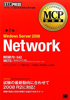 MCP教科書 Windows Server 2008 Network 第2版 MCP教科書