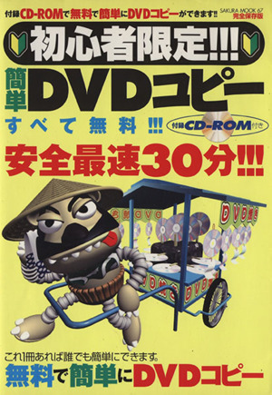 初心者限定 簡単DVDコピー サクラムック