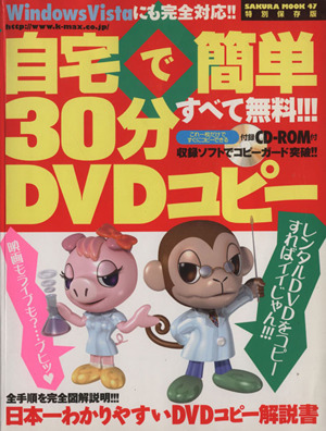 自宅で簡単30分DVDコピー SAKURA MOOK