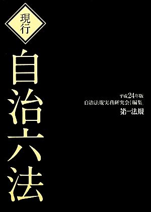 現行 自治六法(平成24年版)